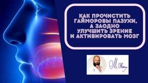Как прочистить гайморовы пазухи, а заодно улучшить зрение и активировать мозг.mp4