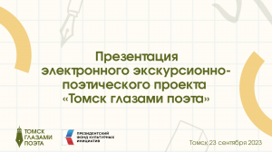 Презентация электронного экскурсионно-поэтического ресурса "Томск глазами поэта"