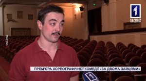 Прем’єра хореографічної комедії «За двома зайцями»