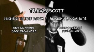 TRAVIS SCOTT - HIGHEST IN THE ROOM | LYRICS + ПЕРЕВОД