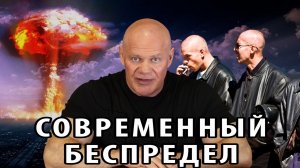 Современный беспредел. "Девяностые" в мировом масштабе.