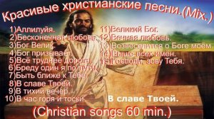 Прославление в сборнике христианских песен.(Mix.)Попурри.