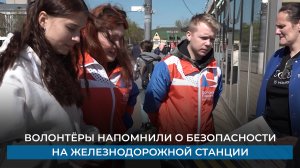 Волонтёры напомнили о безопасности на железнодорожной станции
