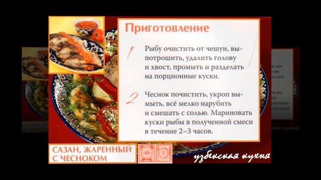 Узбекская кухня. Сазан, жареный с чесноком