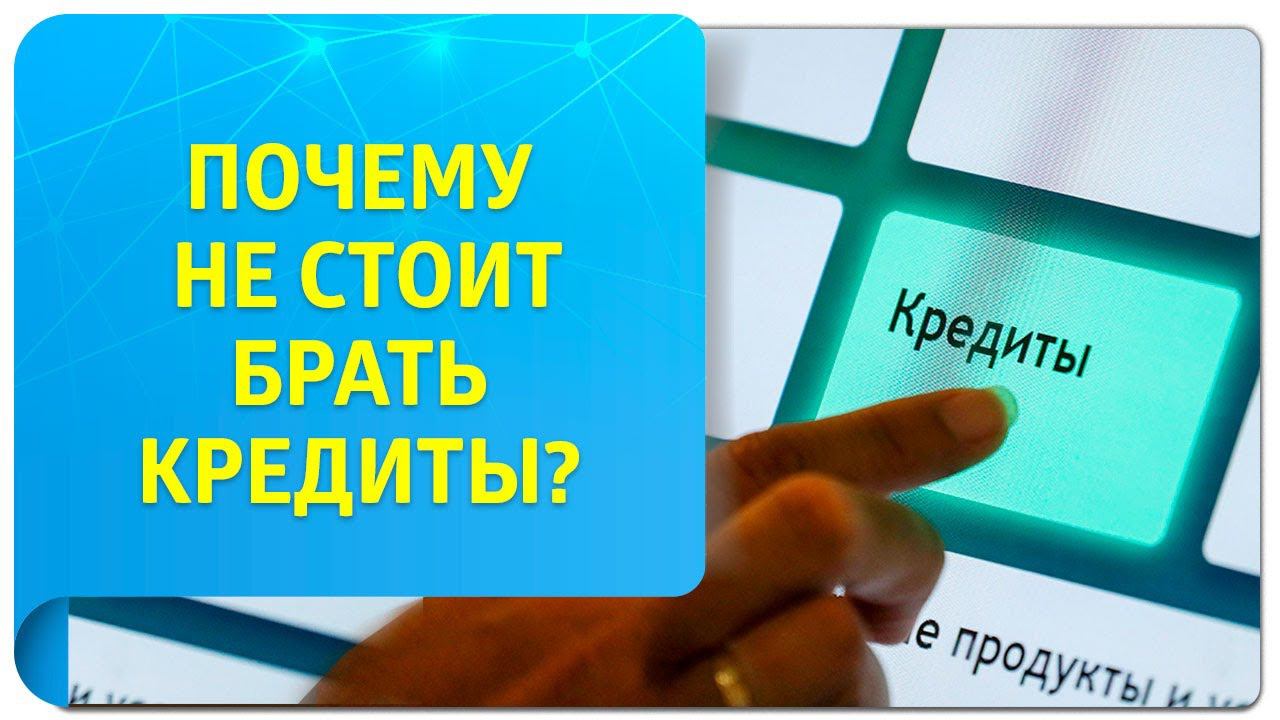 Почему не стоит брать кредиты в Трансерфинге?