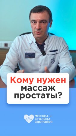 Кому нужен массаж простаты? Ответ врача-уролога