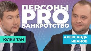 Персоны PRO банкротство: Александр Иванов