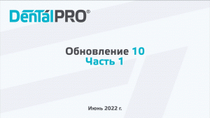 Обновление 10 / часть 1 (июнь 2022 г.)