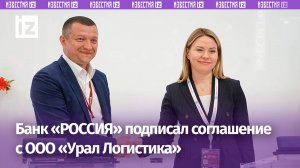 Банк «РОССИЯ» и ООО «Урал Логистика» подписали соглашение о сотрудничестве