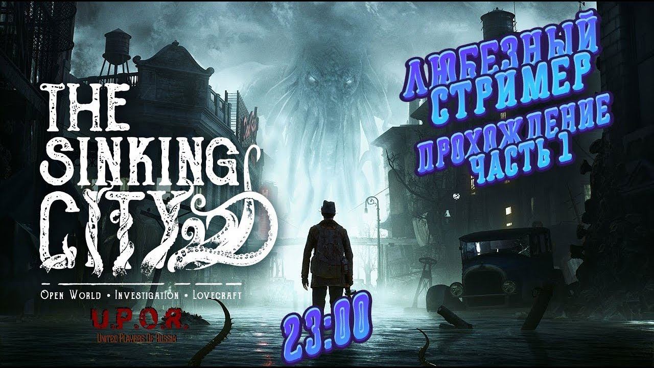 The Sinking City // Прохождение #1// #ps4 #Любезный