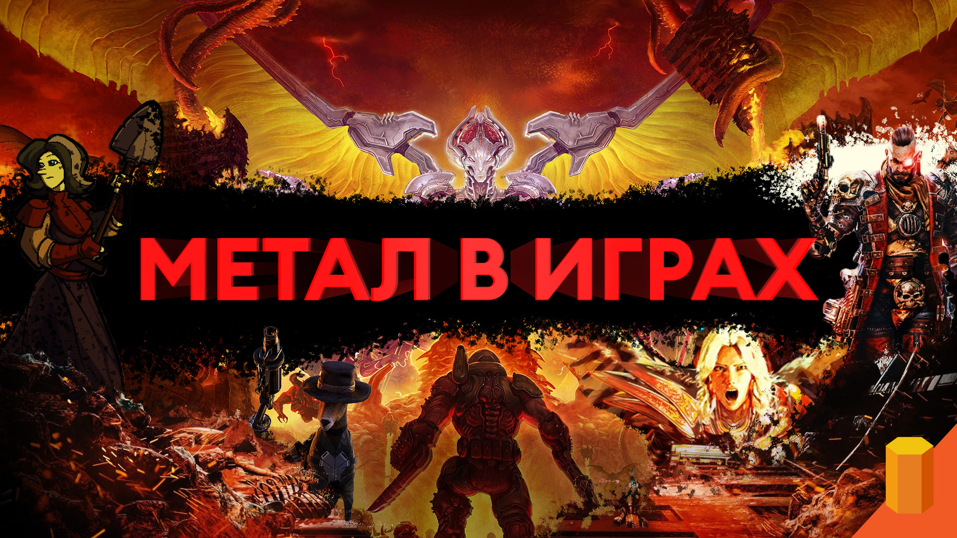 Во что поиграть МЕТАЛХЭДУ? — пять игр с тяжёлым саундтреком