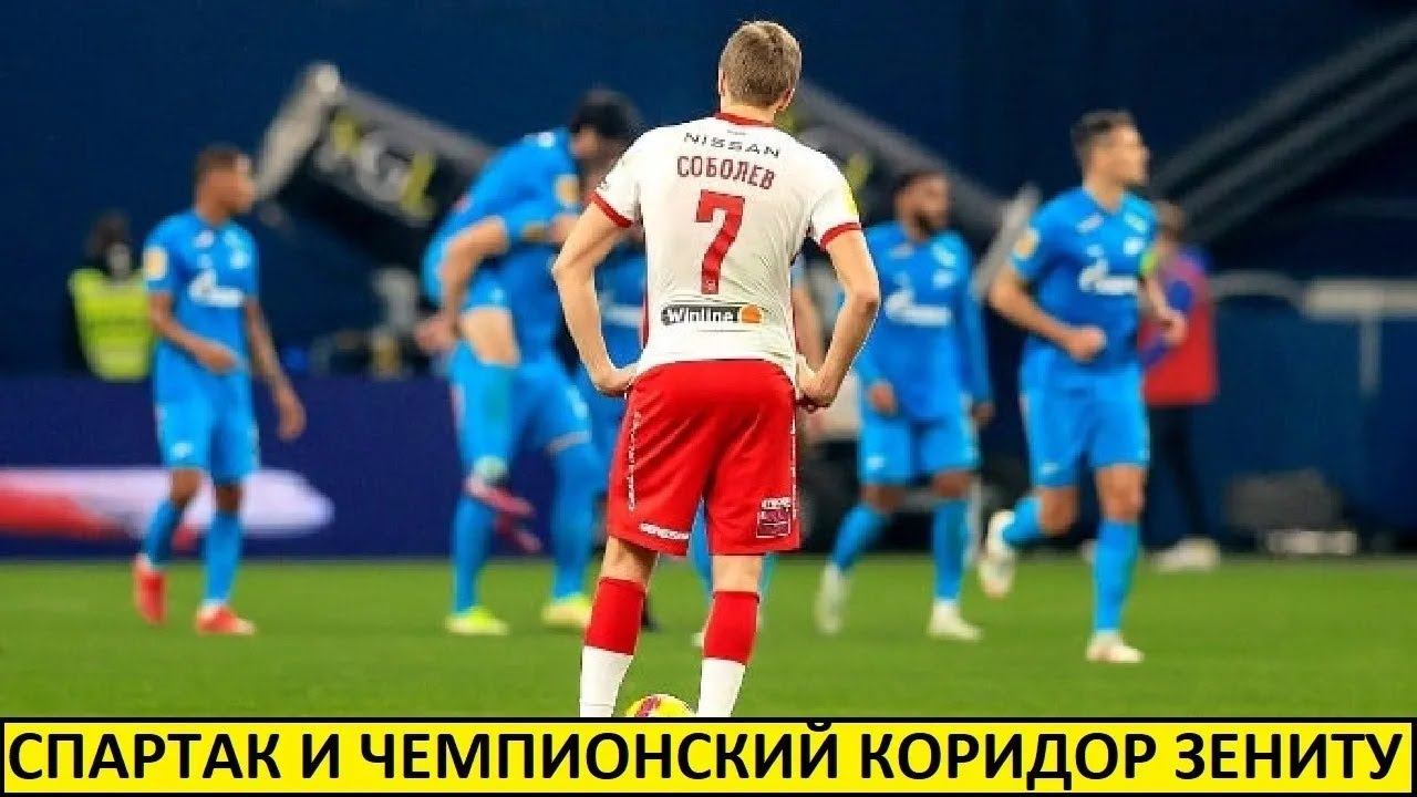 Спартак сделает чемпионский коридор Зениту?