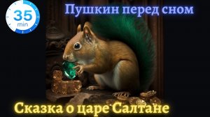 СКАЗКА О ЦАРЕ САЛТАНЕ ? | АСМР ? спокойное чтение | ? Сказка на ночь | Изображения MidJourney