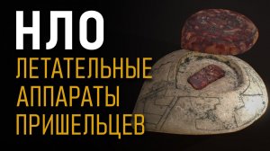 НЛО - летательные аппараты пришельцев. Андрей Жуков