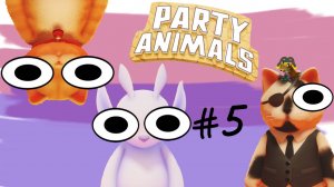 Как надо играть в Party Animals #5