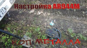 Настройка AR944M. Коп метала. Металлоискатель Quest X5