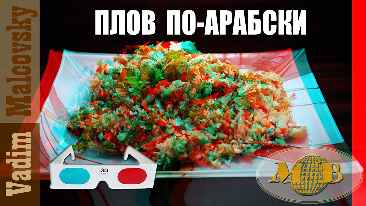 3D stereo red-cyan Плов по-арабски или как приготовить арабский плов с курицей. Мальковский Вадим