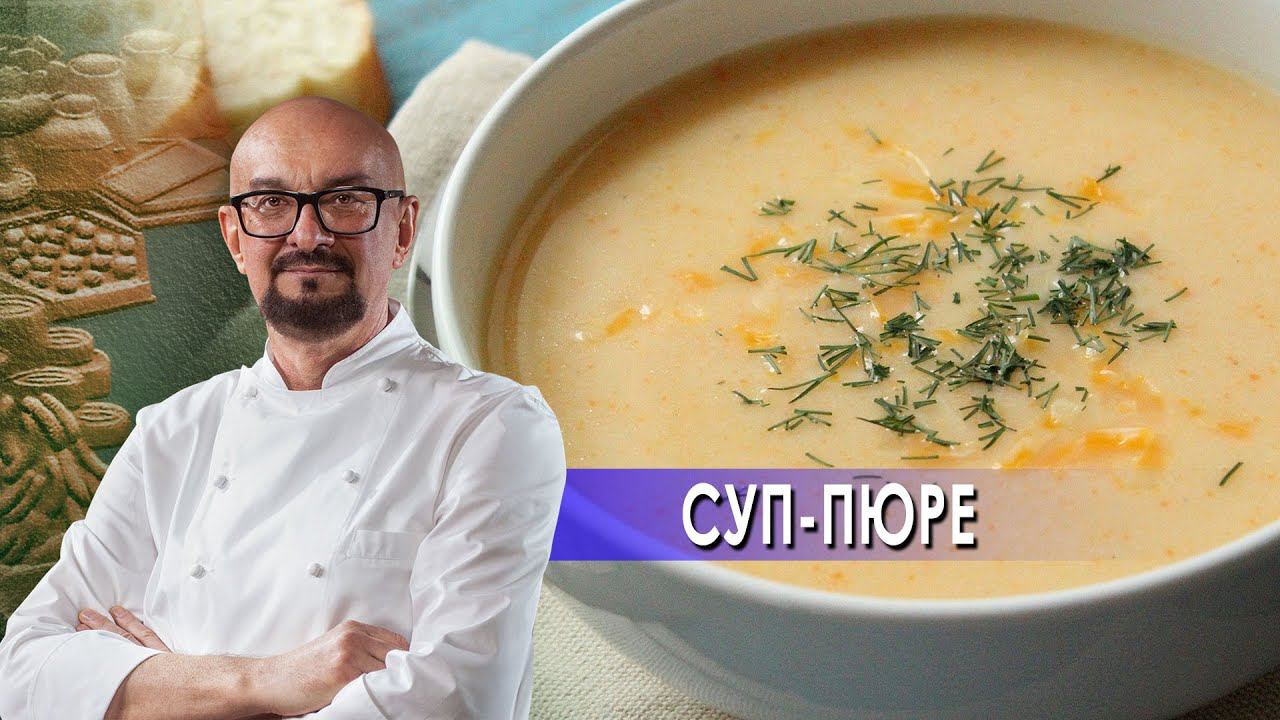 Картофельный суп-пюре. Сталик Ханкишиев: о вкусной и здоровой пище. (17.04.2021).