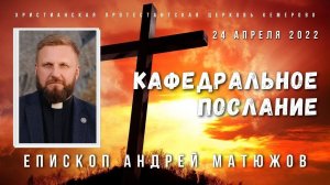 Кафедральное послание "Пасха наша - Христос" 24.04.2022 | Епископ Андрей #Матюжов