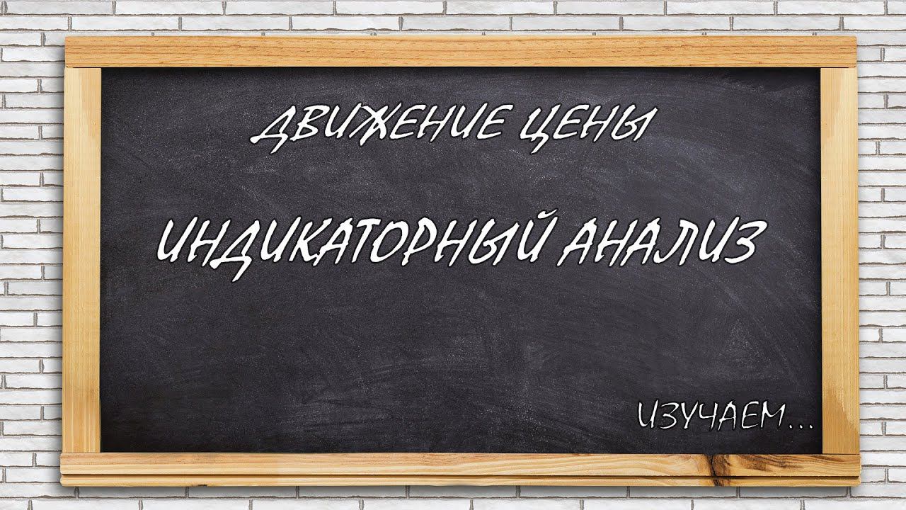 Индикаторный анализ графиков. ФОРЕКС