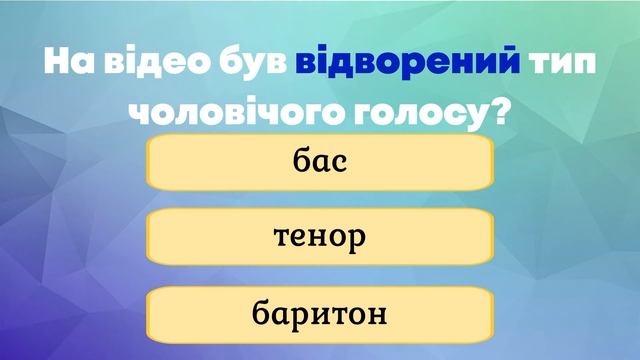 Тест "Типи голосів" смотреть онлайн