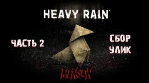 Новая жертва | Heavy Rain (2010, PC) #2