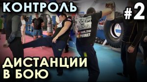 Контроль ДИСТАНЦИИ в Бою – 2.