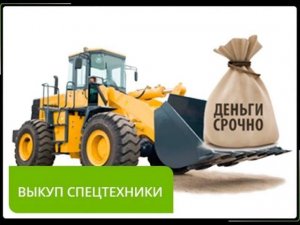 Продажа и выкуп б/у спецтехники