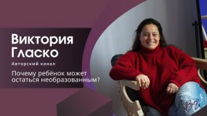 Почему ребёнок может остаться необразованным?