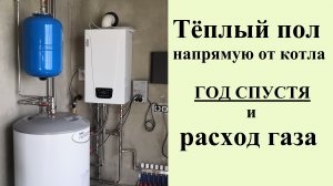 Водяной тёплый от котла и расход газа за год