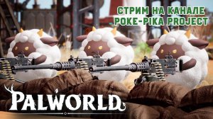 Palworld: покемоны с пулемётами!