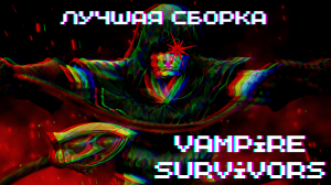 ЛУЧШАЯ СБОРКА ► Vampire Survivors #3