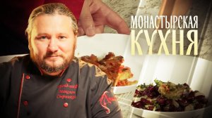 МОНАСТЫРСКАЯ КУХНЯ. СЕЛЬДЬ, ТУШЕНАЯ В ТОМАТЕ. ТЕПЛЫЙ САЛАТ С ЯБЛОКОМ