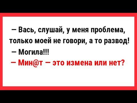 Мин@т-это измена или нет? Сборник Смешных Жизненных Анекдотов для Супер Настроения! Свежие анекдоты.