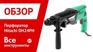 Обзор перфоратора Hitachi DH24PH