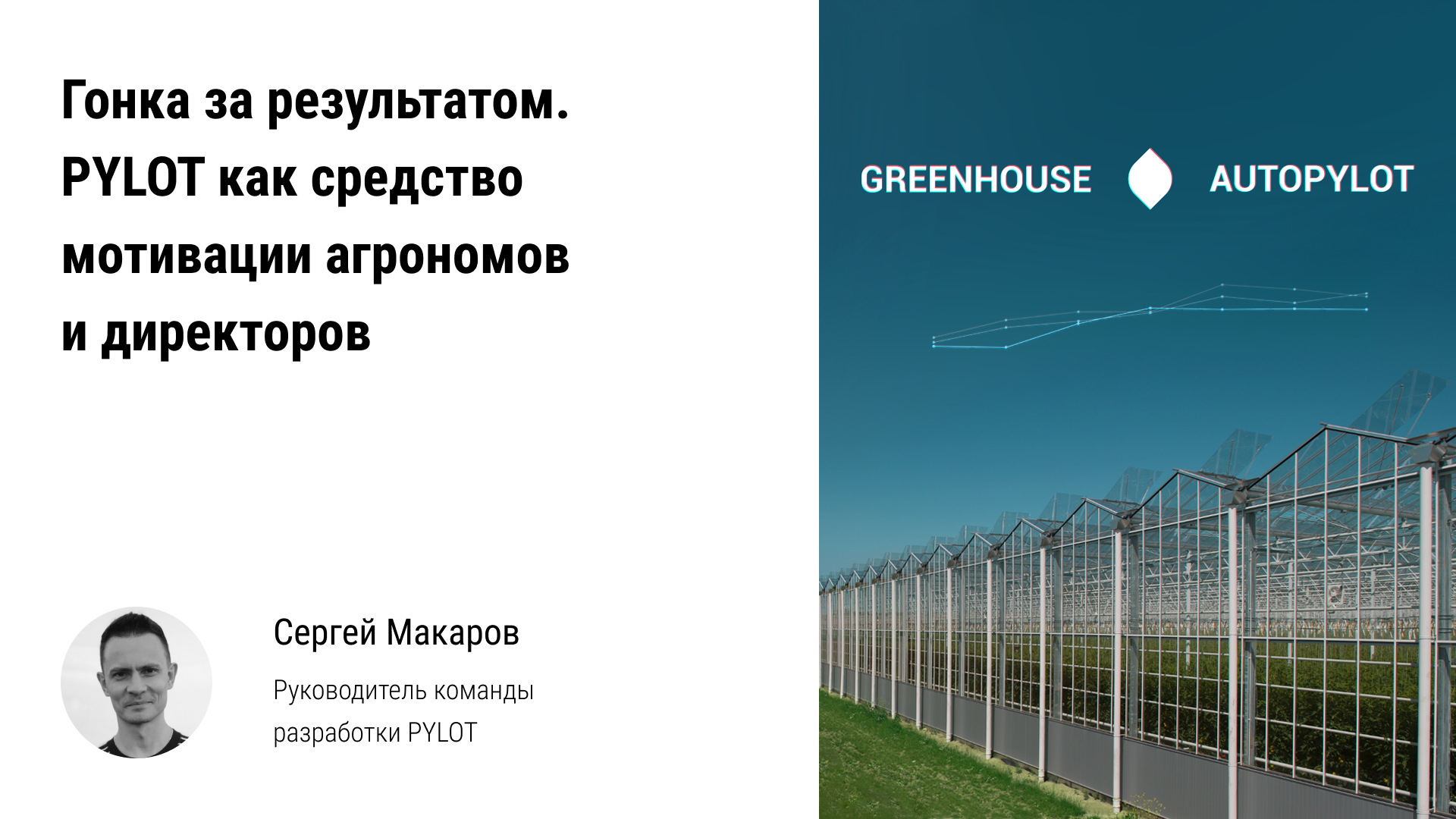✈️ Гонка за результатом: PYLOT как средство мотивации агрономов и директоров тепличных комплексов смотреть онлайн