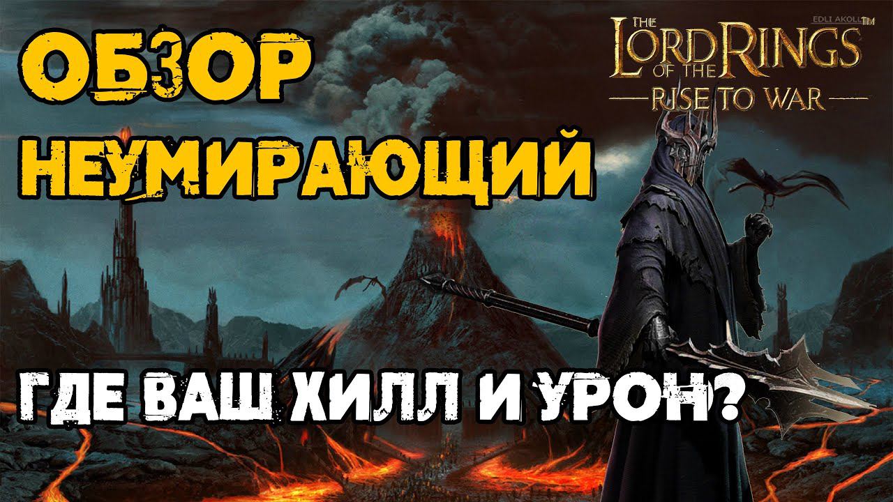 Неумирающий / The Undying / Обзор / LOTR: Rise to War
