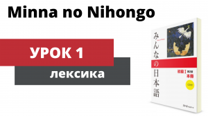Minna no Nihongo - Урок 1 (Лексика)