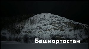 Башкортостан