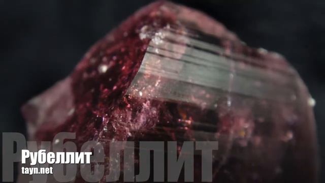 Рубеллит смотреть онлайн