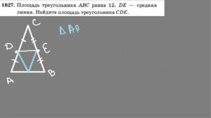 1827 площадь треугольника ABC равна 12 DE средняя линия Найдите площадь треугольника ц д е