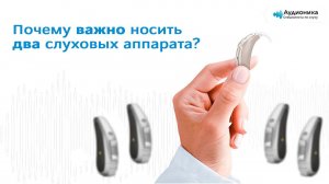 Почему важно носить 2 слуховых аппарата