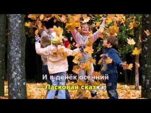 Ласковая осень
