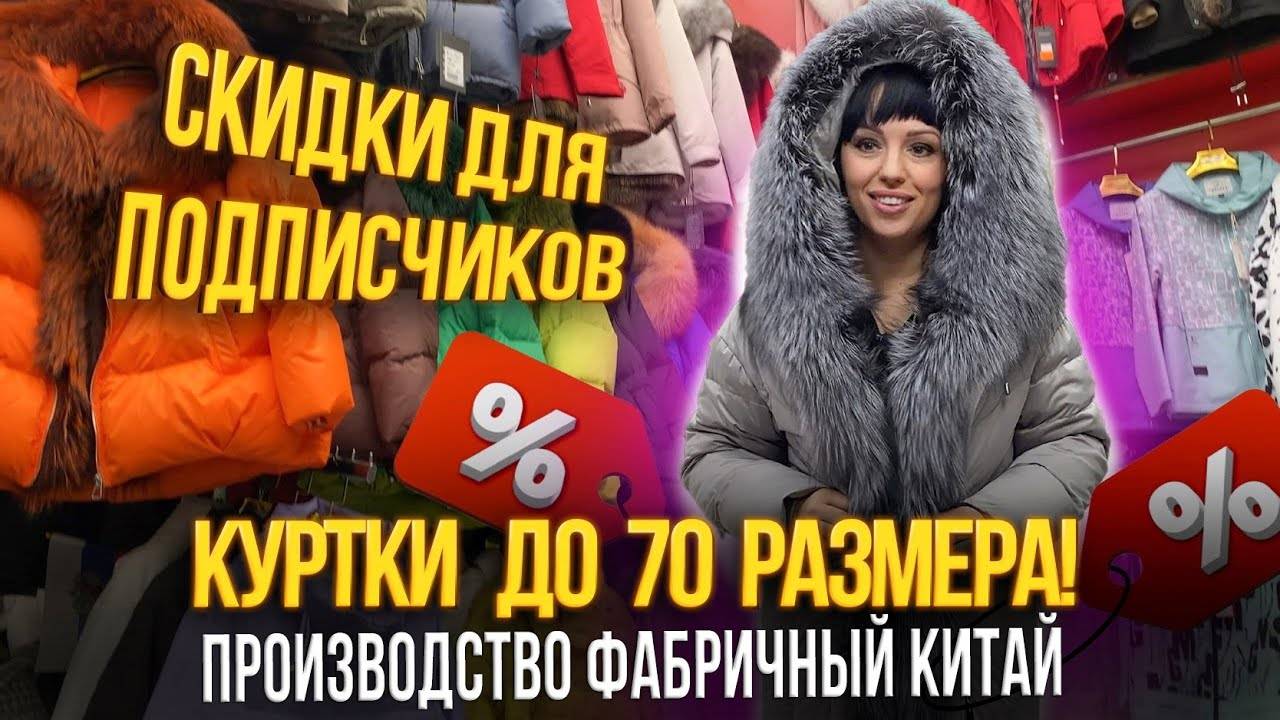 КУРТКИ ДО 70 РАЗМЕРА✨ПРОИЗВОДСТВО ФАБРИЧНЫЙ КИТАЙ🎀СКИДКИ ДЛЯ ПОДПИСЧИКОВ🎉15-97 Рынок Садовод