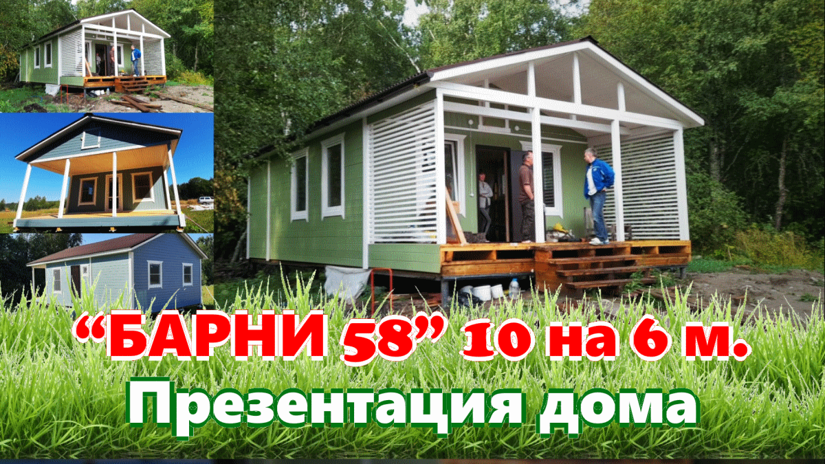 Дом барни. Быстровозводимые дачные домики. ДСК 20 дачные дома. Самовозводимые дома.