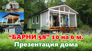 Презентация, дома Барни 58 от компании "ДСК20" - каркасно-щитовой, дачный, быстровозводимый дом.