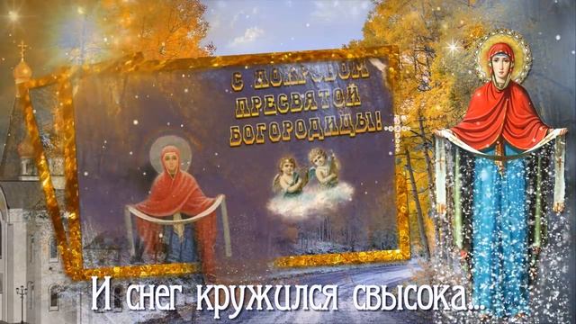 ПОЗДРАВЛЕНИЕ С ПОКРОВОМ БОГОРОДИЦЫ.mp4