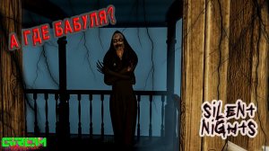 ПРИЕХАЛ В ГОСТИ К БАБУШКЕ, А ТАМ...(Silent Night #1)