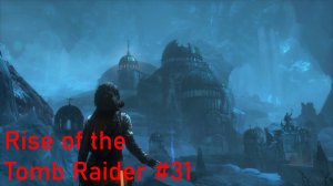 Требушет. Rise of the Tomb Raider #31.