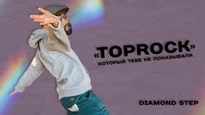 Один из самых редких шагов в брейк-дансе. Diamond Step Free breakdance tutorial